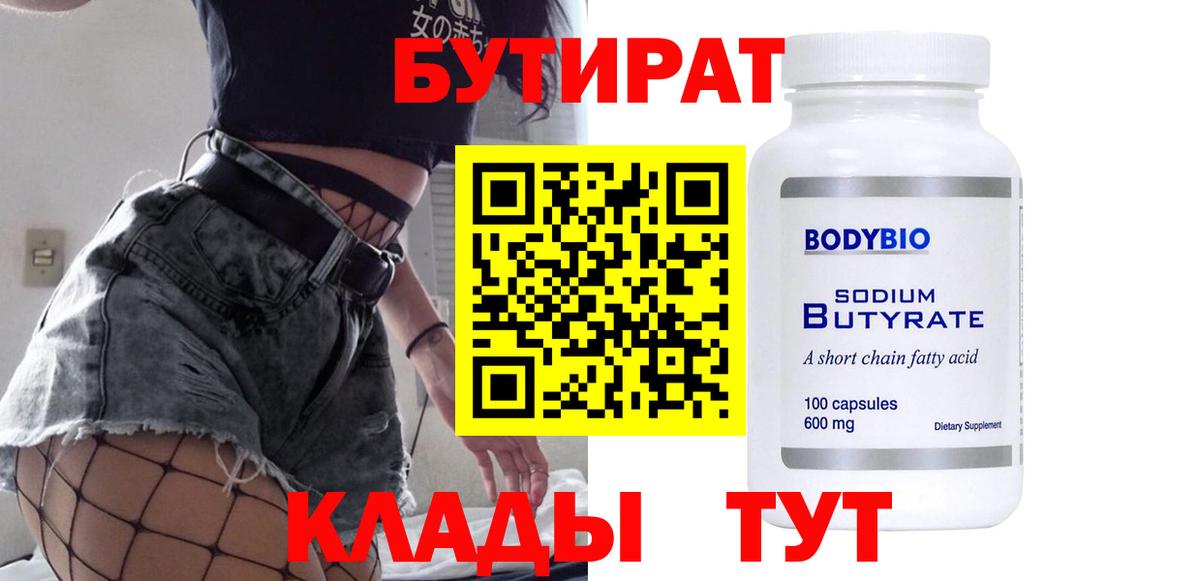 БУТИРАТ 99% Советский