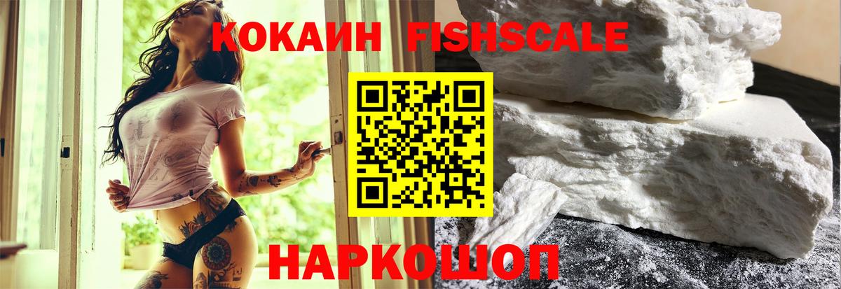 COCAIN  Кокаин Fish Scale  КОКАИН Боливия  Вход с VPN  где продают наркотики  Советский 